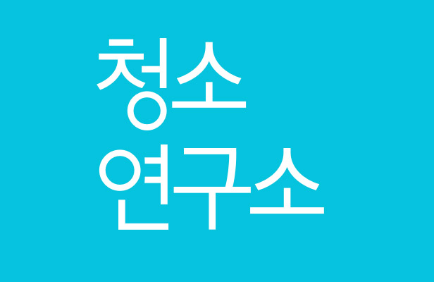 청소연구소